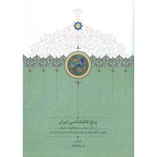 پنج کتابشناسی ایران: از زنکر، شواب، (مجله کاوه)/افشار/سخن