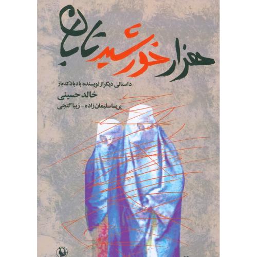 هزار خورشید تابان/حسینی/سلیمان‌زاده/شومیز - جیبی/مروارید