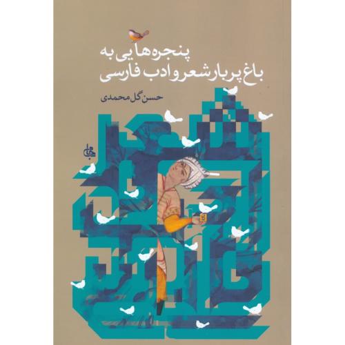 پنجره‌هایی به‌باغ پربار شعر و ادب فارسی/گل‌محمدی/جامی