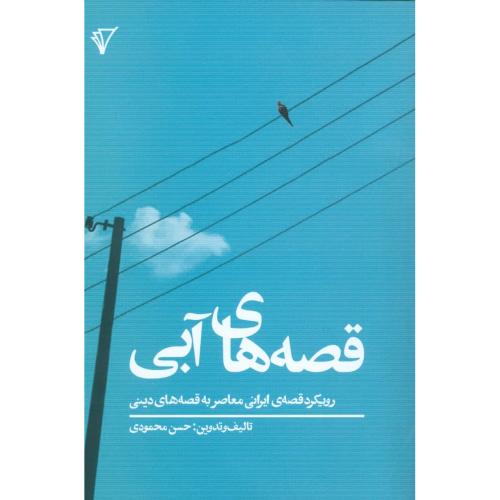 قصه‌های آبی: رویکرد قصه ایرانی.../محمودی/هزاره‌سوم‌اندیشه
