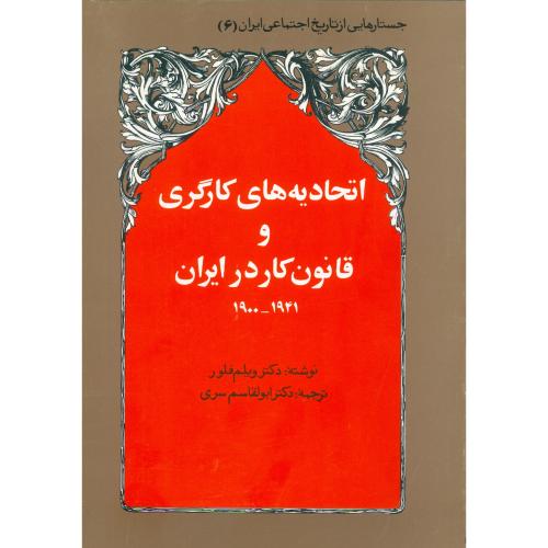 اتحادیه‌های کارگری و قانون کار در ایران 1941 - 1900/فلور/سری/توس
