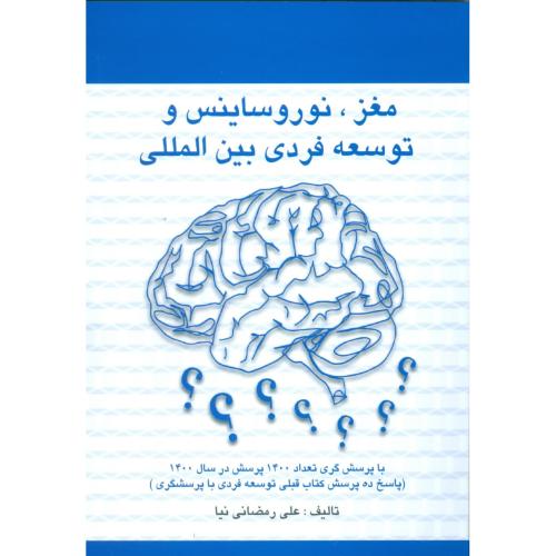 مغز، نوروساینس و توسعه فردی بین المللی/رمضانی‌نیا/دانش‌ماندگارعصر
