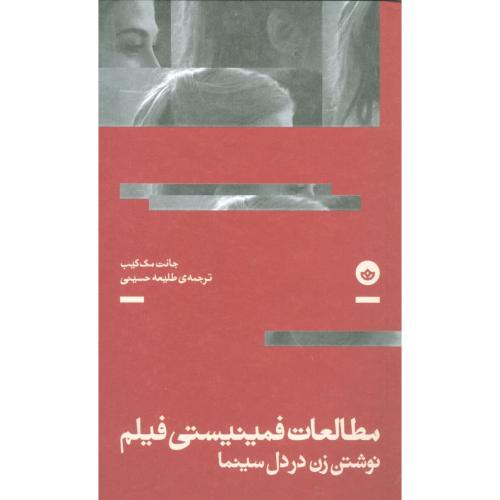 مطالعات فمینیستی فیلم: نوشتن زن در دل سینما/مک‌کیب/حسینی/بان