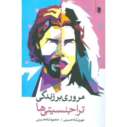 مروری بر زندگی تراجنسیتی‌ها/شاه‌حسینی/روشنگران