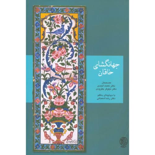 جهانگشای خاقان/احمدی/شعبانی/تاریخ‌ایران