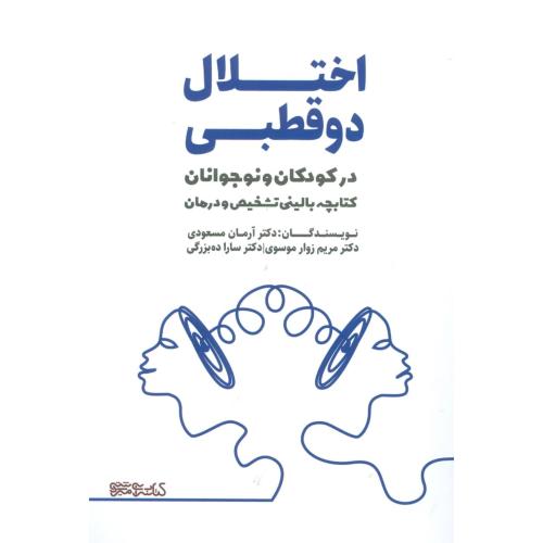 اختلال دو قطبی در کودکان و نوجوانان/مسعودی/‌میردشتی