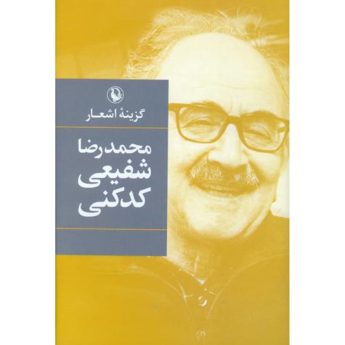 گزینه اشعار محمدرضا شفیعی کدکنی/گالینگور/مروارید