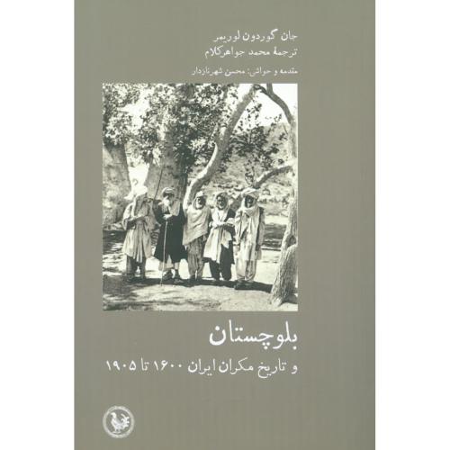 بلوچستان و تاریخ مکران ایران 1905 - 1600/لوریمر/جواهرکلام/آبی‌پارسی