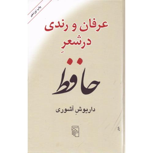 عرفان و رندی در شعر حافظ/آشوری/گالینگور/مرکز