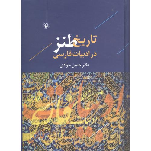 تاریخ طنز در ادبیات فارسی/جوادی/مروارید