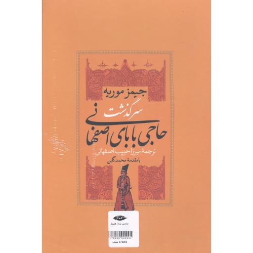سرگذشت حاجی بابای اصفهانی (2 جلدی - قابدار)/موریه/اصفهانی/نگاه