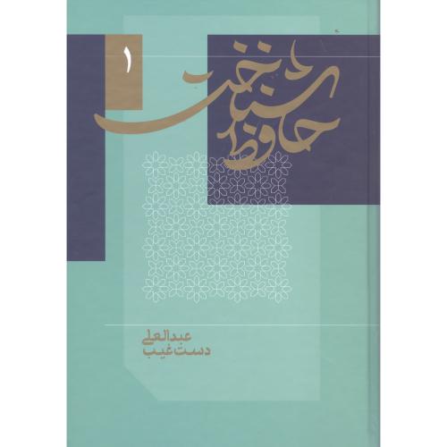 حافظ شناخت (2 جلدی)/دست‌غیب/کتاب‌سرزمین