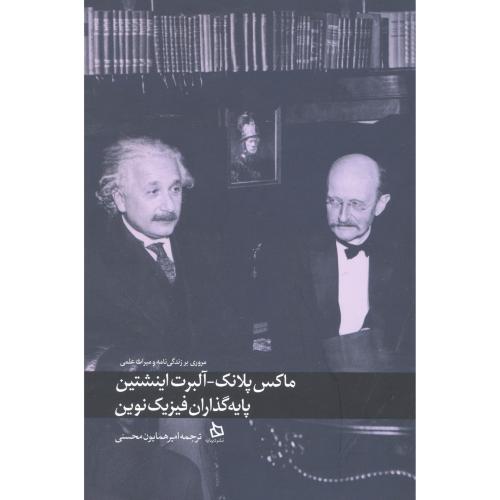 ماکس پلانک - آلبرت اینشتین/ادیتورز/محسنی/دیبایه