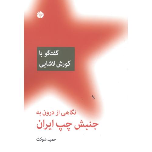 نگاهی از درون به جنبش چپ ایران: گفتگو با کورش لاشایی/شوکت/اختران