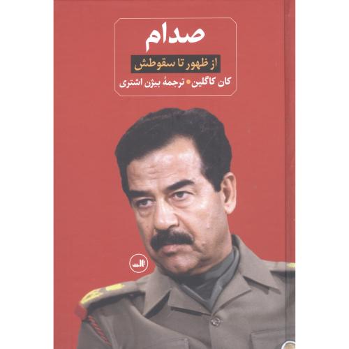 صدام: ازظهور تا سقوطش (2 جلدی)/کاگلین/شتری/ثالث