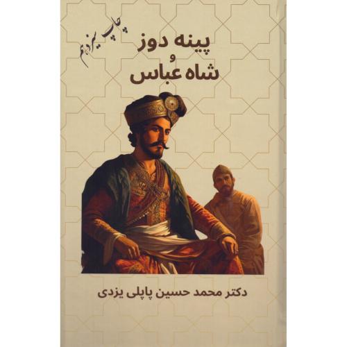 پینه‌دوز و شاه عباس/یزدی/گوتنبرگ