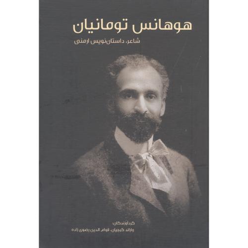 هوهانس تومانیان: شاعر، داستان‌نویس ارمنی/گرجیان/رضوی‌زاده/نائیری