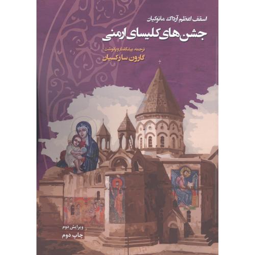 جشن‌های کلیسای ارمنی/مانوکیان/سرکسیان/نائیری