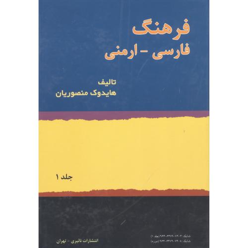 فرهنگ فارسی - ارمنی ( 2 جلدی)/منصوریان/نائیری