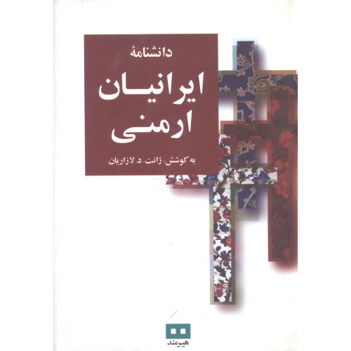 دانشنامه ایرانیان ارمنی/لازاریان/هیرمند(نائیری)