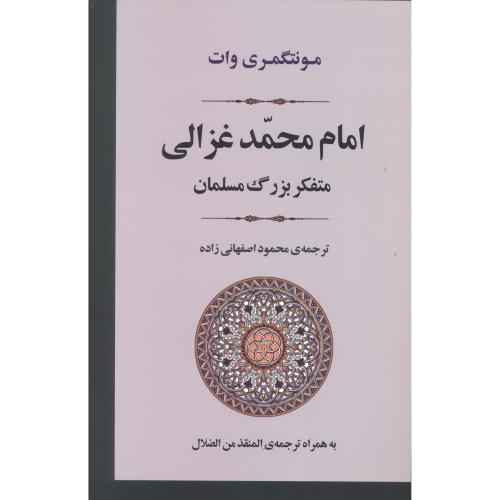 امام محمد غزالی/وات/اصفهانی‌زاده/جامی