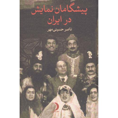 پیشگامان نمایش در ایران/حسینی‌مهر/ماهریس