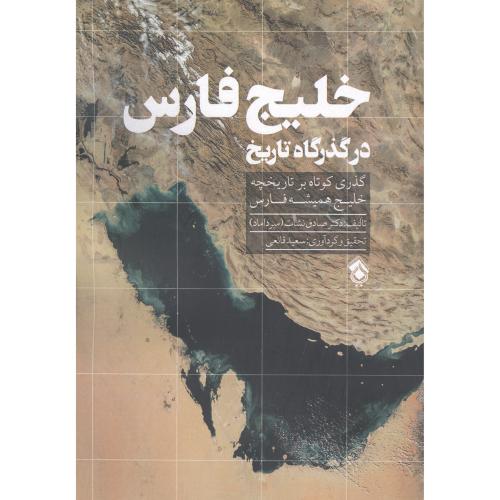 خلیج فارس: در گذرگاه تاریخ/نشات/قانعی/پل
