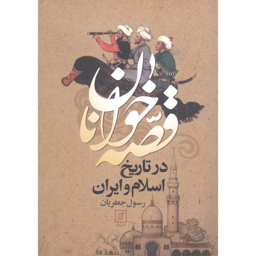 قصه‌‌خوانان در تاریخ اسلام و ایران/جعفریان/علم