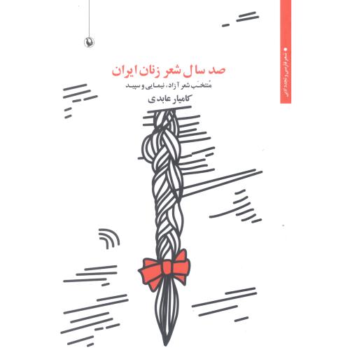صد سال شعر زنان ایران/عابدی/مروارید