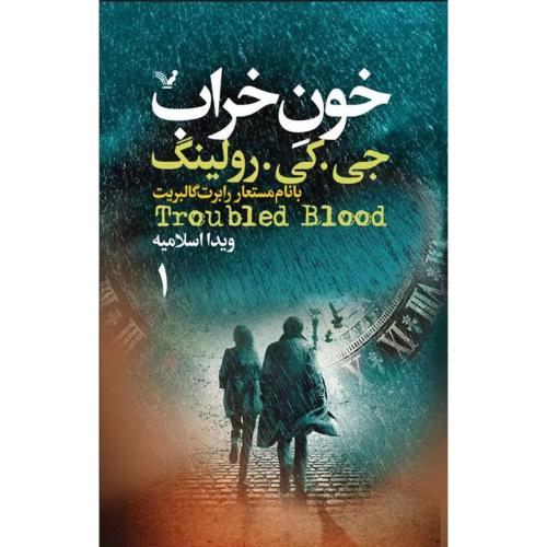 خون خراب (2 جلدی)رولینگ/اسلامیه/تندیس