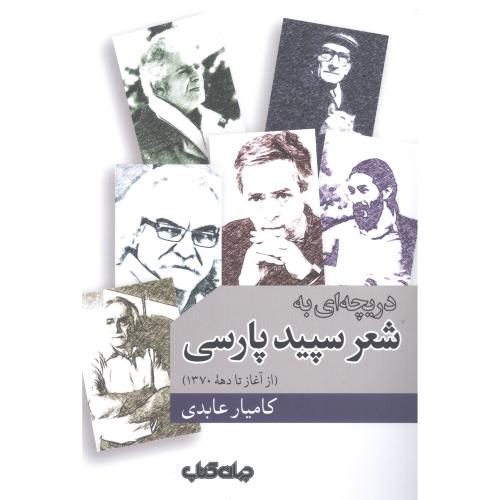 دریچه‌ای به شعر سپید پارسی: از آغاز تا دهه 1370/عابدی/جهان‌کتاب