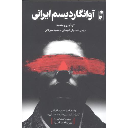 آوانگاردیسم ایرانی/احمدیان/گاه