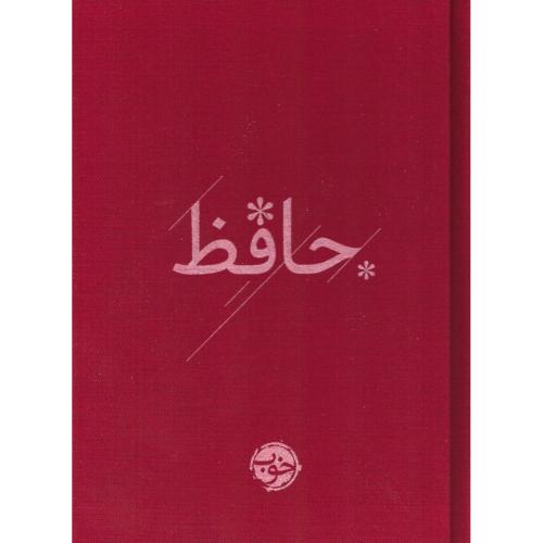 کتاب حافظ/شیرازی/خوب