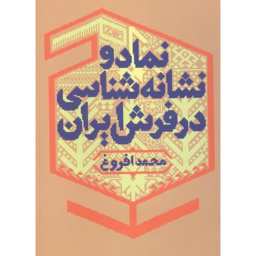 نماد و نشانه‌شناسی در فرش ایران/افروغ/فرهنگسرای‌میردشتی