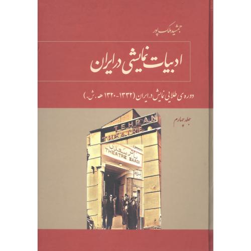 ادبیات نمایشی در ایران (جلد 4)/ملک‌پور/توس