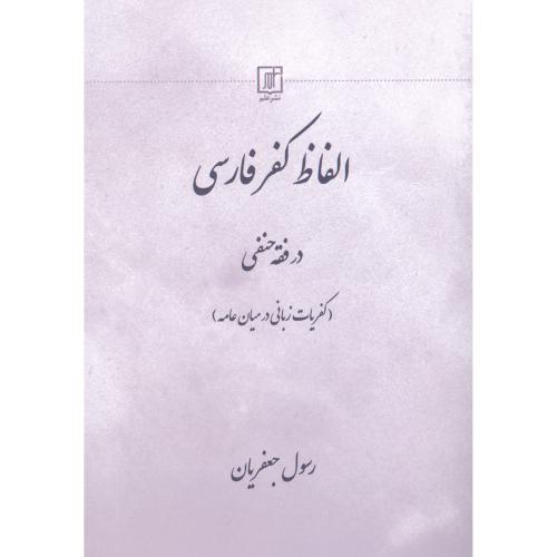 الفاظ کفر فارسی در فقه حنفی/جعفریان/علم