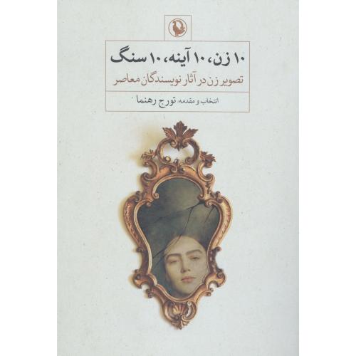 10 زن، 10 آینه، 10 سنگ: تصویر زن آثار نویسندگان/رهنما/مروارید