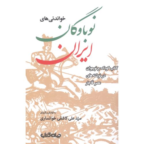 خواندنی‌های نوباوگان ایران/خوانساری/جهان‌کتاب