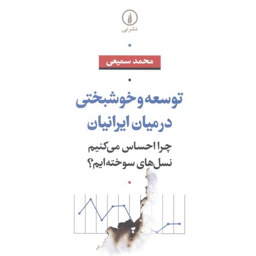 توسعه و خوشبختی در میان ایرانیان/سمیعی/نی