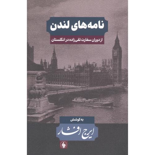 نامه‌های لندن: از دوران سفارت تقی‌زاده/افشار/فرزان‌روز