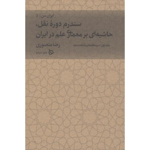 ایران من [5]: سندرم دوره نقل (جلد اول)/منصوری/دیبایه