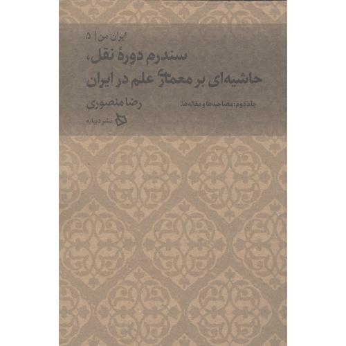 ایران من [5]: سندرم دوره نقل (جلد دوم)/منصوری/دیبایه