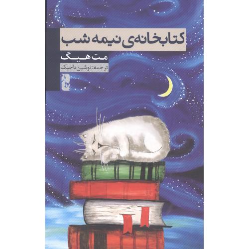 کتابخانه‌ی نیمه شب/هیگ/تاجیک/یوبان