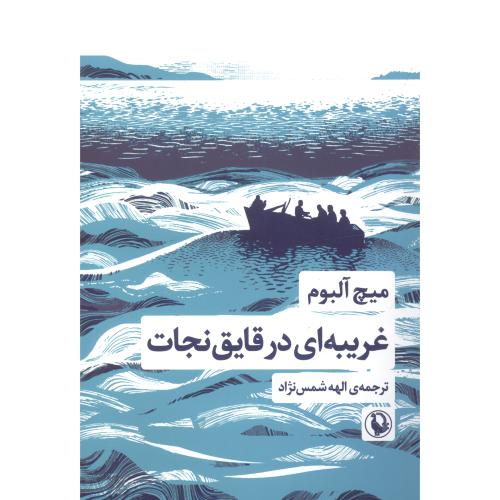 غریبه‌ای در قایق نجات/آلبوم/شمس‌نژاد/مروارید