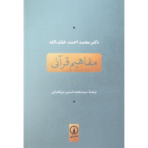 مفاهیم قرآنی/خلف‌الله/میرفخرائی/نی