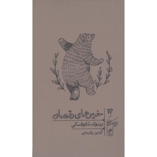 خرس‌های رقصان: (خرد و حکمت زندگی 14)/شابوفسکی/رشیدی/گمان