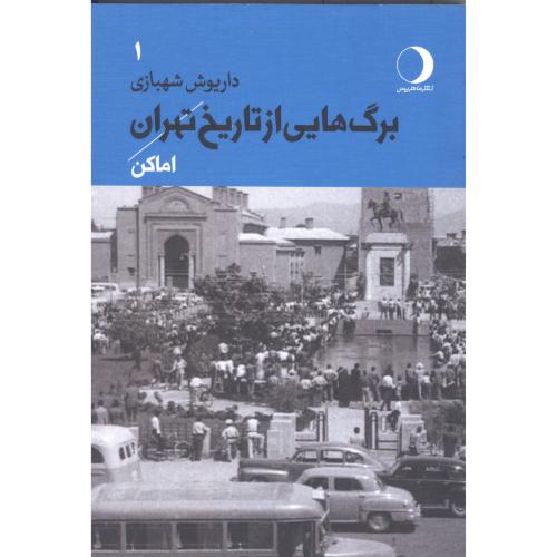 برگ‌هایی از تاریخ تهران: اماکن (جلد 1)/شهبازی/ماهریس