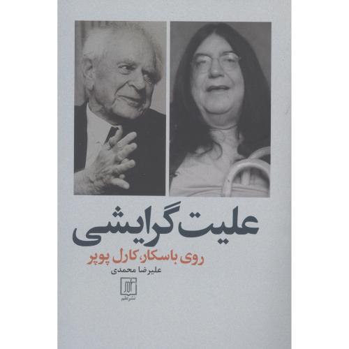 علیت گرایشی/باسکار/محمدی/علم