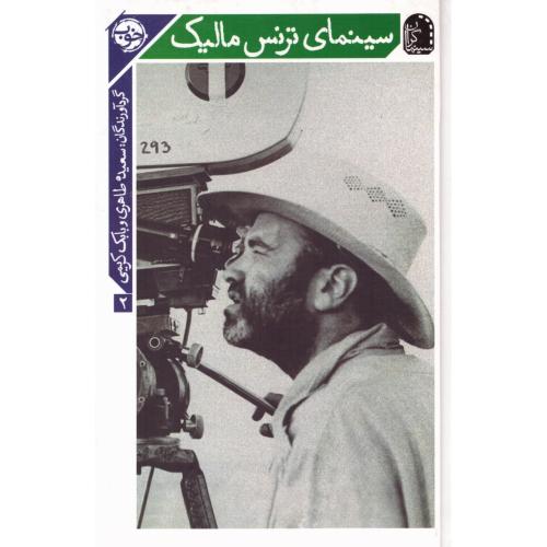 سینمای ترنس مالیک/طاهری/خوب