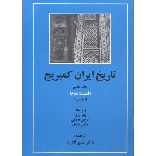 تاریخ ایران کمبریج: قاجاریه/اوری/قادری/مهتاب